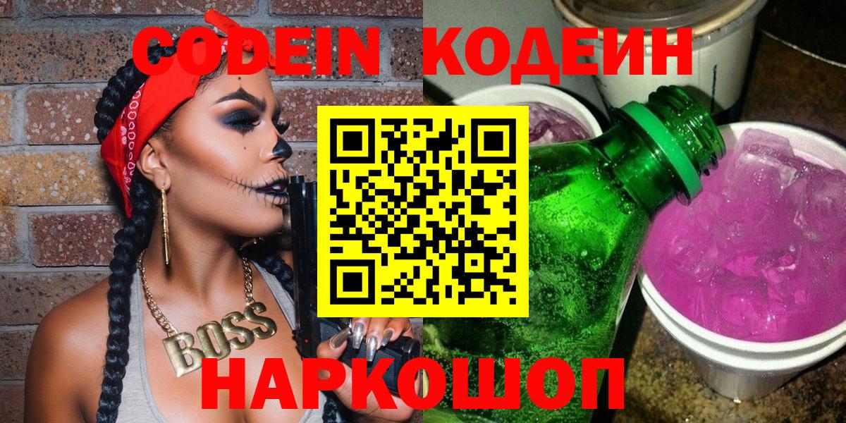 Петрозаводск  Кодеиновый сироп Lean Purple Drank  Вход с VPN 
